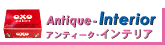 アンティーク・インテリア