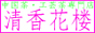 清香花楼 　バナー