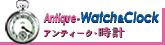 アンティーク・時計